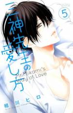 <b>作品内容:</b><br>レンアイ経験0、彼氏いない歴16年のなつめ。…それもこれも、お隣さんで高校教師の三神先生が、ちょー過保護なせい!! 家でも学校でも、溺愛っぷりが過剰に異常で…どーしよう!?